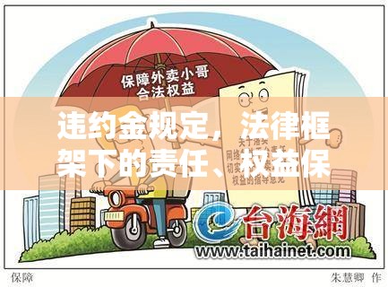 违约金规定，法律框架下的责任、权益保障及其实践解析  第1张