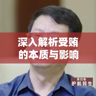 深入解析受贿的本质与影响，揭示腐败背后的危害与影响  第1张