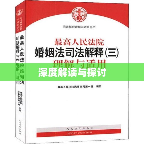 婚姻法司法解释三深度解读与探讨  第1张