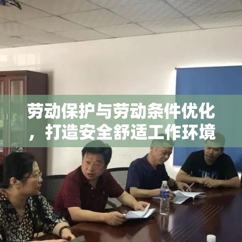 劳动保护与劳动条件优化，打造安全舒适工作环境的探索  第1张