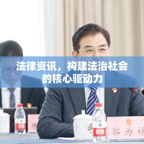 法律资讯，构建法治社会的核心驱动力  第1张