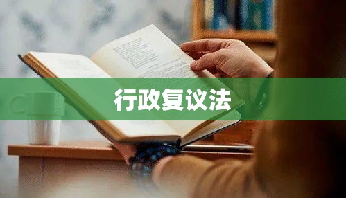 行政复议法全文深度解读  第1张