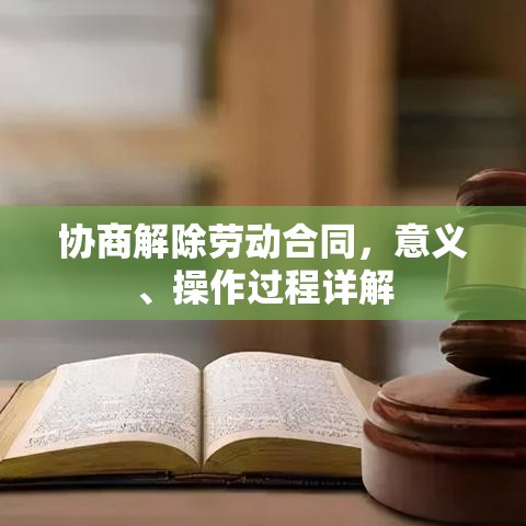 协商解除劳动合同，意义、操作过程详解  第1张