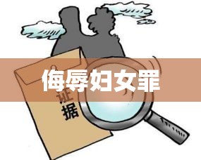 侮辱妇女罪，揭示真相与应对策略  第1张