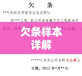 欠条样本详解，格式、内容与注意事项全解析  第1张