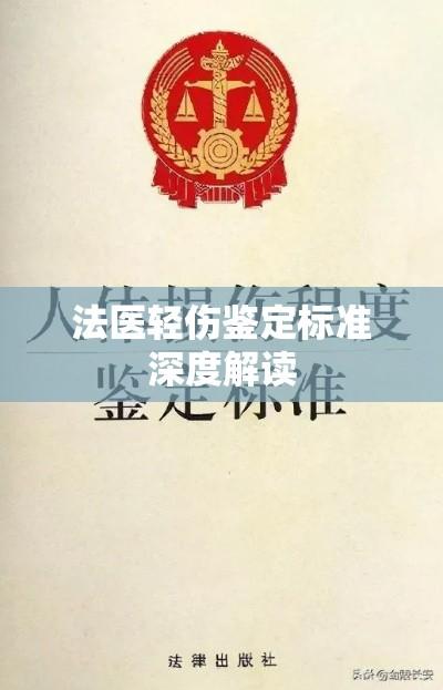 法医轻伤鉴定标准深度解读  第1张