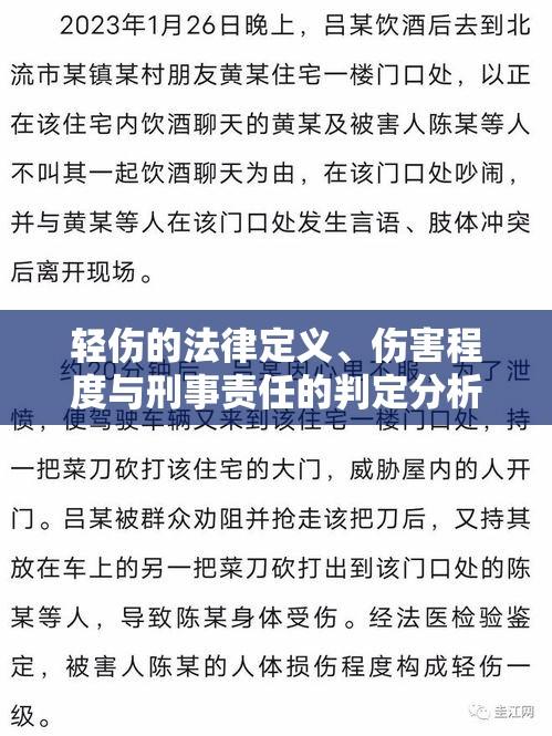 轻伤的法律定义、伤害程度与刑事责任的判定分析  第1张