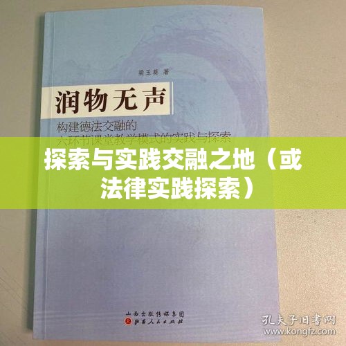 济南法律，探索与实践的交融之地  第1张