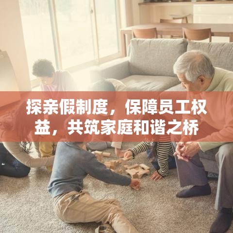 探亲假制度，保障员工权益，共筑家庭和谐之桥  第1张