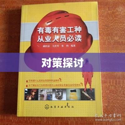 有毒有害工种的挑战与对策探讨  第1张