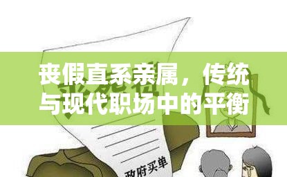 丧假直系亲属，传统与现代职场中的平衡挑战  第1张