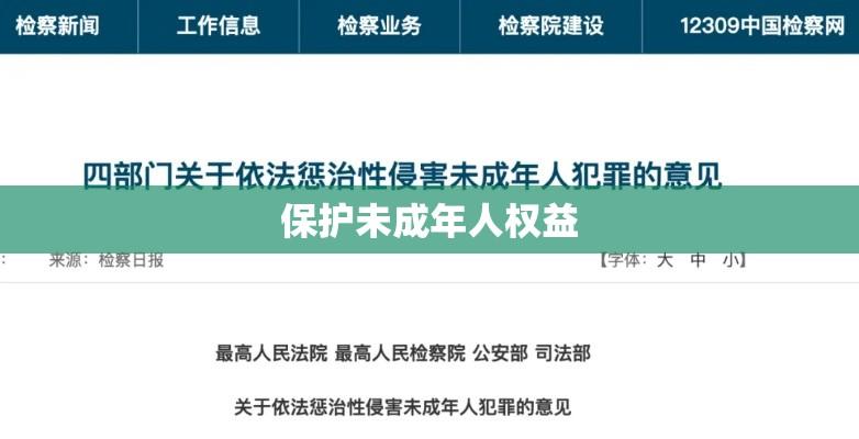 依法惩治性侵害未成年人犯罪，保护未成年人权益刻不容缓  第1张