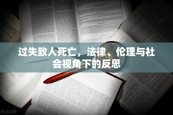 过失致人死亡，法律、伦理与社会视角下的反思  第1张