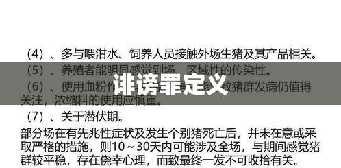 探究诽谤罪，定义、影响及应对策略  第1张