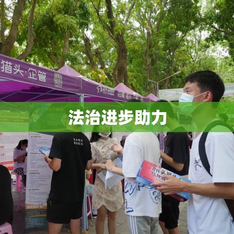 汕头法律咨询，解读法律疑难，助力法治进步  第1张