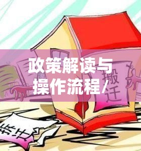 拆扦房屋补偿详解，政策解读、操作流程与权益保障全攻略  第1张