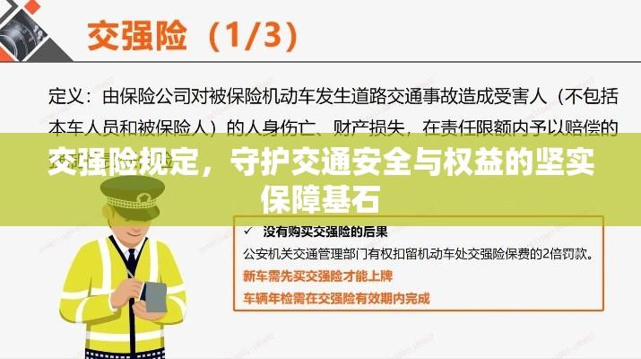 交强险规定，守护交通安全与权益的坚实保障基石  第1张