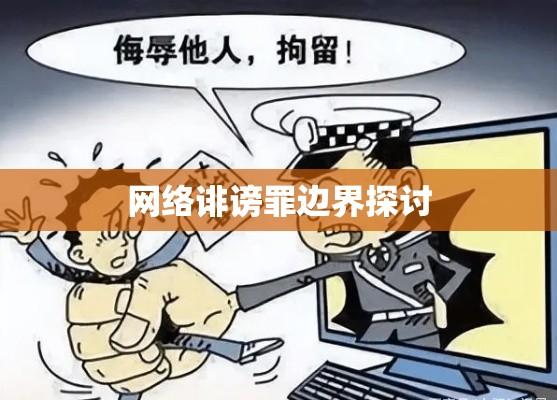 网络时代言论自由与诽谤罪边界探讨，网络诽谤罪之探究  第1张