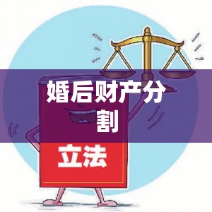 婚后财产分割的法律规定与实操指南  第1张