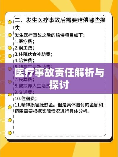 医疗事故责任解析与探讨  第1张