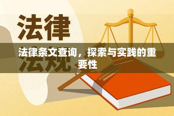 法律条文查询，探索与实践的重要性  第1张