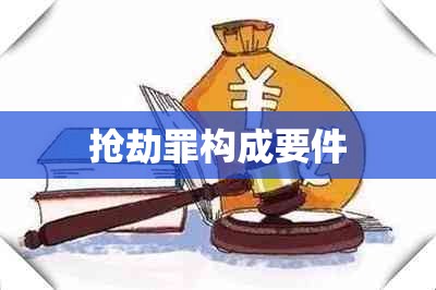 抢劫罪的构成要件与相关法律后果解析  第1张