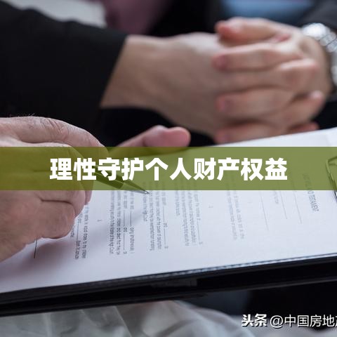 婚前财产公证，理性守护个人财产权益的重要性  第1张