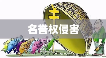 探究名誉权侵害的法律与道德界限  第1张