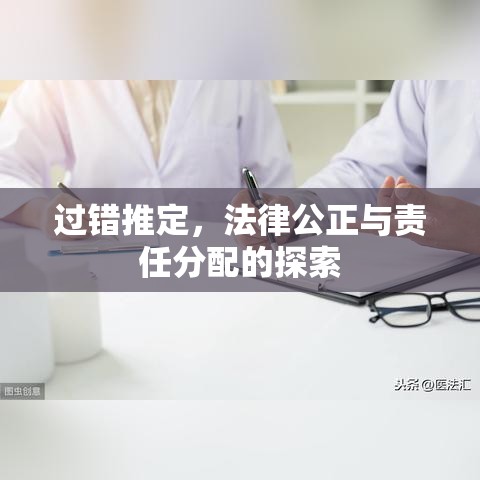 过错推定，法律公正与责任分配的探索  第1张