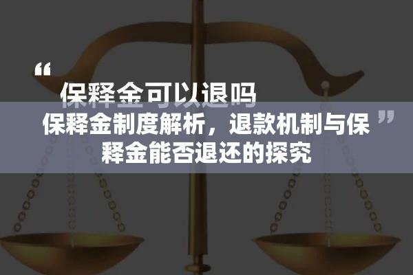 保释金制度解析，退款机制与保释金能否退还的探究  第1张