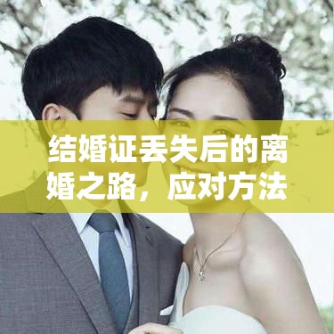 结婚证丢失后的离婚之路，应对方法与可行性探讨  第1张