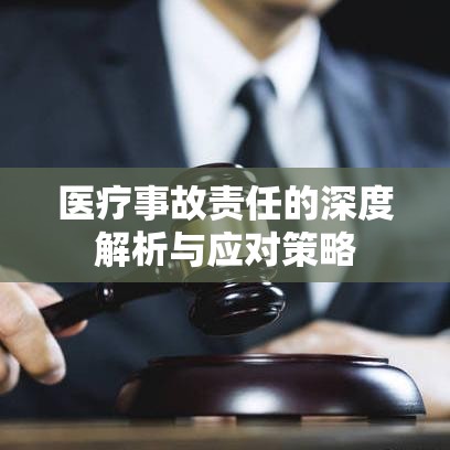 医疗事故责任的深度解析与应对策略  第1张