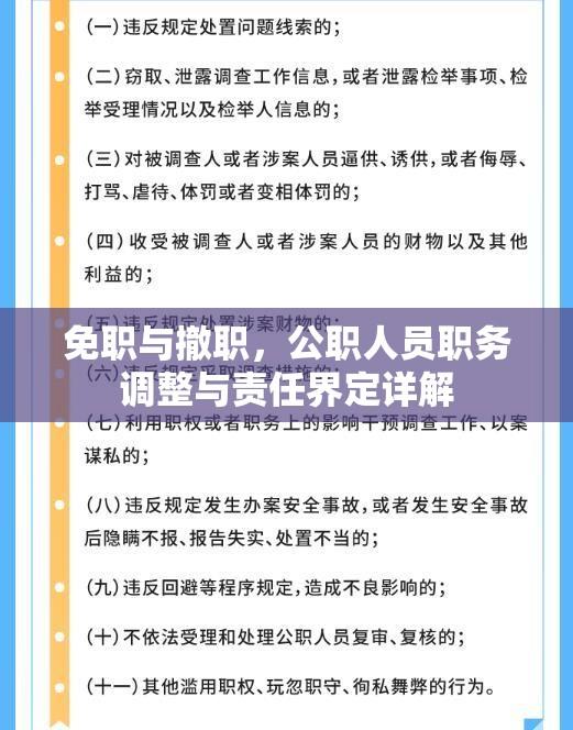 免职与撤职，公职人员职务调整与责任界定详解  第1张