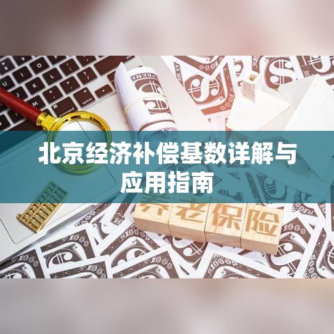 北京经济补偿基数详解与应用指南  第1张