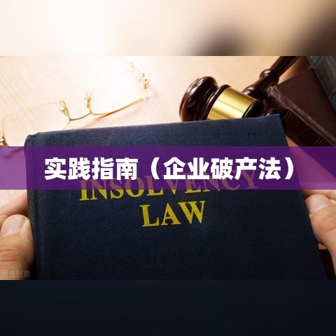 企业破产法的深度解读与应用及其实践指南  第1张