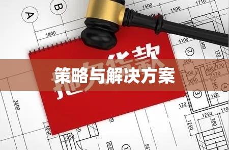 如何应对客户拖欠货款挑战，策略与解决方案  第1张