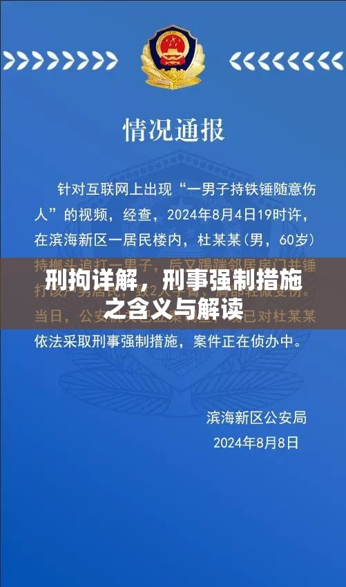 刑拘详解，刑事强制措施之含义与解读  第1张