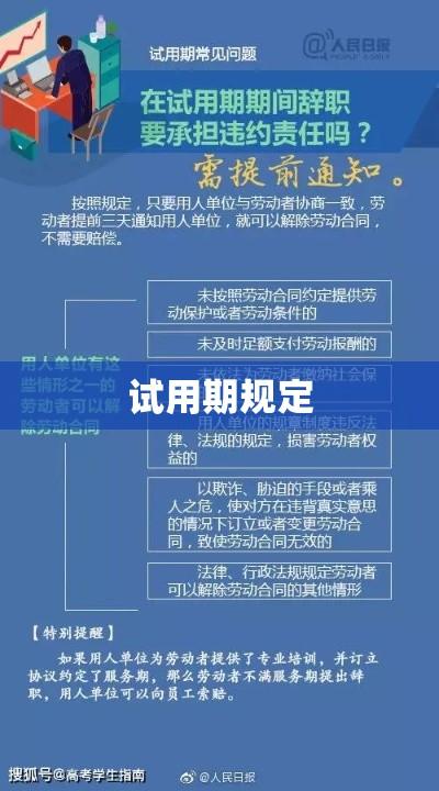 试用期规定的深度解读与解析  第1张