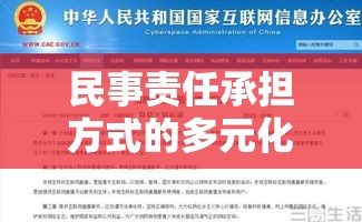 民事责任承担方式的多元化与精细化探讨  第1张