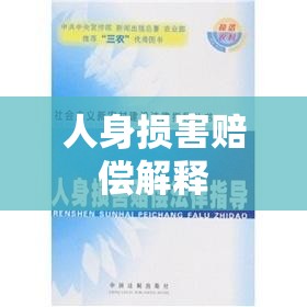 人身损害赔偿解释，深入理解与应用指南  第1张