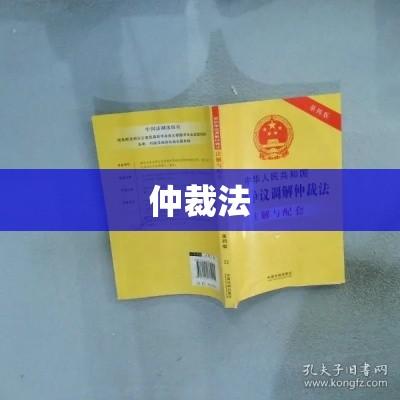 仲裁法全文解读与应用指南  第1张