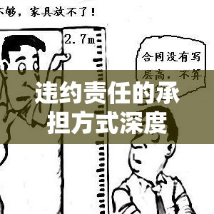 违约责任的承担方式深度解析  第1张