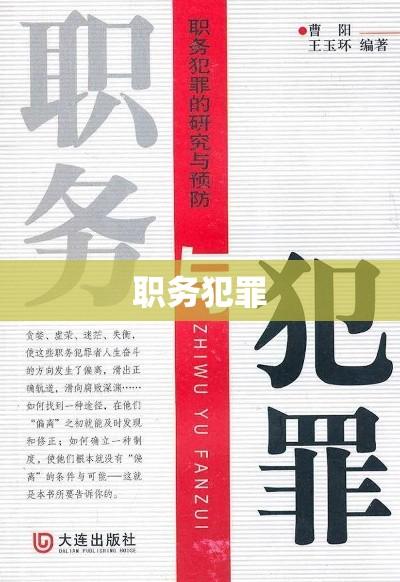 职务犯罪，定义、影响及防治策略探讨  第1张