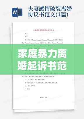 家庭暴力离婚起诉书范例，揭示其重要性及作用  第1张