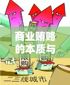 商业贿赂的本质与影响深度剖析  第1张