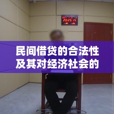 民间借贷的合法性及其对经济社会的影响  第1张