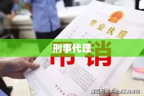 刑事代理，法律公正与权益维护的桥梁  第1张