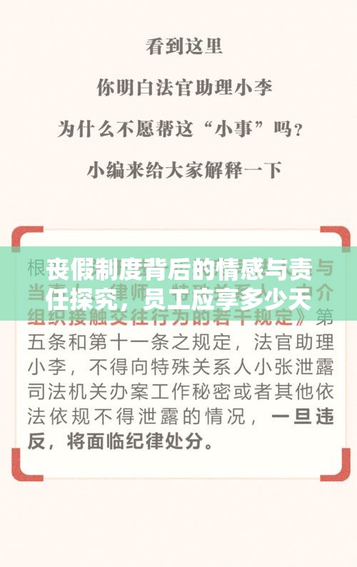 丧假制度背后的情感与责任探究，员工应享多少天假期？  第1张