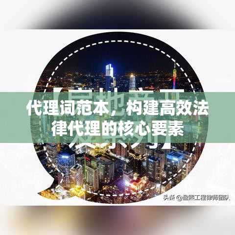 代理词范本，构建高效法律代理的核心要素  第1张