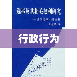 行政行为的内涵外延深度解析，行为内容之探讨  第1张